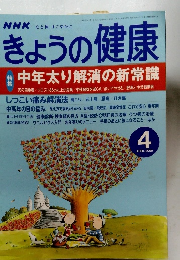 NHKきょうの健康　2000年4月号