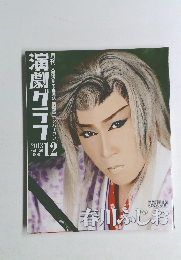 演劇グラフ　2013年12月号　Vol.150