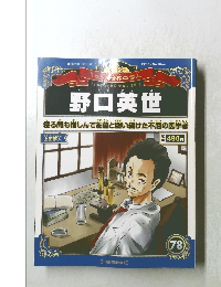 　野口英世　2013年8/18号　78