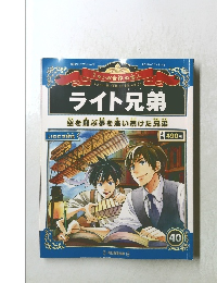 ライト兄弟40
