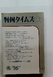 判例タイムズ　638　1987年8/15号