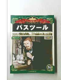 マンガ世界の偉人　パスツール　2013年3/10号　56