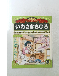 いわさきちひろ