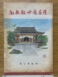 南無觀世音菩薩