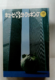 キューピー3分クッキング