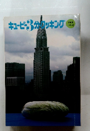 キューピー3分クッキング 7-8-9 テキスト