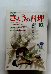 NHKきょうの料理　1982年10月号
