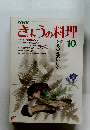 NHKきょうの料理　1982年10月号