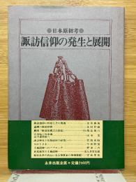 諏訪信仰の発生と展開　日本原初考