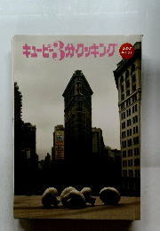 キューピー3分クッキング 1・2・3 テキスト