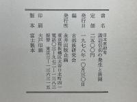 諏訪信仰の発生と展開　日本原初考