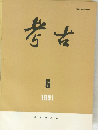 考古　1991年6月号