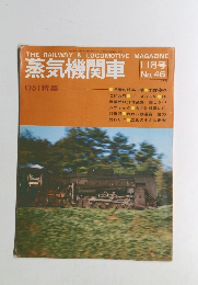 蒸気機関車　1976年11月号　No.46