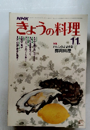 きょうの料理　11月号