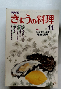 きょうの料理　11月号