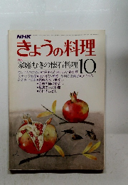 きょうの料理　10月号