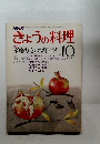 きょうの料理　10月号
