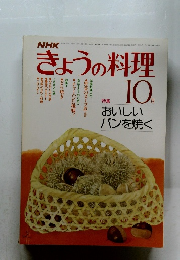NHKきょうの料理　1981年10月号