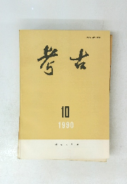考古　1990年10月号