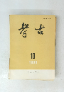 考古　1990年10月号