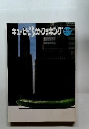 キューピー3分クッキング 10-11-12 テキスト