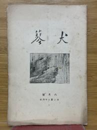 犬蓼　1927年8月号　第224号