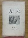 犬蓼　1927年8月号　第224号