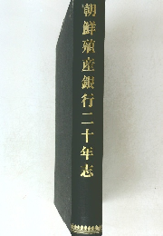 朝鮮殖産銀行二十年志