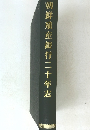朝鮮殖産銀行二十年志