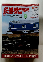 鉄道模型趣味　2004年9月号　No.729