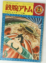 鉄腕アトム　ロビオとロビエットの巻　28号　