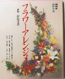 フラワーアレンジメント