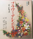 フラワーアレンジメント