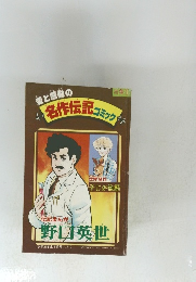 愛と感動の名作伝記コミック