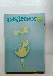 キューピー3分クッキング