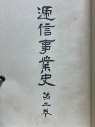 逓信事業史　第2巻