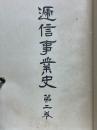 逓信事業史　第2巻