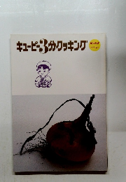 キューピー3分クッキング　10-11-12 テキスト