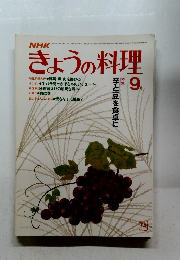 きょうの料理　1982年9月　芋と豆を食卓に