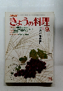 きょうの料理　1982年9月　芋と豆を食卓に