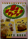 恋のポテトブック　