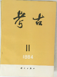 考古　1984年2月号