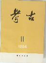 考古　1984年2月号