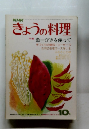 きょうの料理 特集 魚一ぴきを使って