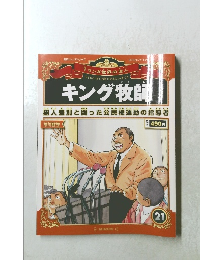 マンガ世界の偉人　キング牧師　2012年7/1号　21