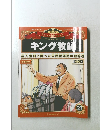 マンガ世界の偉人　キング牧師　2012年7/1号　21