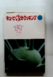 キューピー3分クッキング