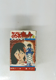 ふられ竜の介(3)