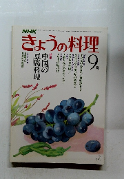 きょうの料理　9月号