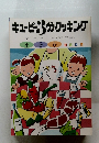 キューピー3分クッキング　4　5 6 テキスト